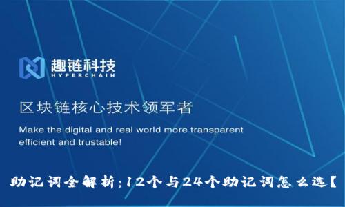 助记词全解析:12个与24个助记词怎么选?