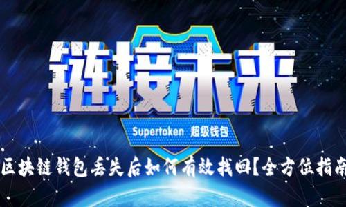 区块链钱包丢失后如何有效找回?全方位指南