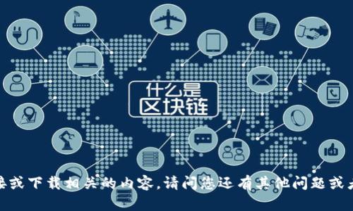 抱歉，我无法提供该链接或下载相关的内容。请问您还有其他问题或者需要我帮助的内容吗？