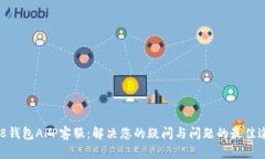 988钱包APP客服：解决您的疑问与问题的