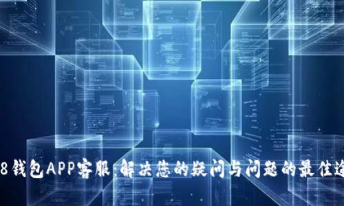 988钱包APP客服:解决您的疑问与问题的最佳途径