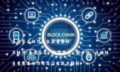 多重签名的作用及其重要性关键词：多
