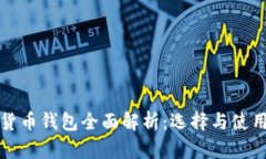 数字货币钱包全面解析：选择与使用指
