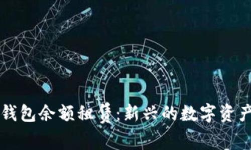区块链轻钱包余额租赁:新兴的数字资产管理方式