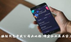 区块链钱包开发公司大比拼：哪家企业