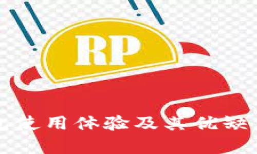 冷钱包使用体验及其优缺点解析