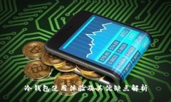 冷钱包使用体验及其优缺点解析