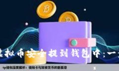如何将虚拟币安全提到钱包中：一步步