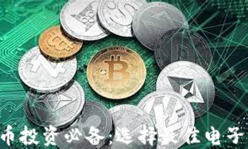 jiaoti虚拟币投资必备:选择最佳电子钱包的指南