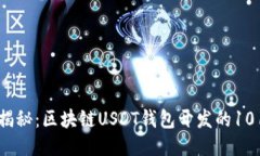 全面揭秘：区块链USDT钱包开发的101指