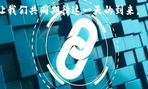 如何有效保养加密钱包？看视频学习技巧与注意事项

关键词：加密钱包, 保养技巧, 安全措施, 常见问题

内容大纲：
1. 引言
   - 加密钱包的意义
   - 保养加密钱包的重要性

2. 加密钱包的类型
   - 热钱包与冷钱包
   - 硬件钱包与软件钱包
   - 适合大众用户的选择

3. 加密钱包的基本保养方法
   - 定期更新软件
   - 创造复杂的密码
   - 启用双重认证

4. 数据备份与恢复
   - 备份的重要性
   - 备份的方式
   - 恢复过程详解

5. 如何提高钱包的安全性
   - 防止钓鱼攻击的方法
   - 安全的网络浏览习惯
   - 使用VPN与防火墙的必要性

6. 常见问题解答
   - 如何选择加密钱包？
   - 遇到问题时应该怎样处理？
   - 钱包被盗后如何弥补损失？
   - 如何评估交易的安全性？
   - 是否需要保险？
   - 如何规避常见骗局？
   - 钱包代币丢失后的补救措施

7. 总结
   - 维护加密钱包的长效策略
   - 对未来的展望与建议

---

引言
在数字货币兴起的时代，加密钱包作为存储和管理数字资产的重要工具，逐渐走进大众的视野。无论是新手还是老手，保养加密钱包的知识都显得尤为重要。由于数字货币的固有特性，用户更需要了解如何确保资产的安全与完整。本篇文章将为您详细介绍加密钱包的保养方法，并解答您在使用过程中可能遇到的常见问题。

加密钱包的类型
在选择加密钱包时，首先要了解其类型。目前市场上主要有热钱包与冷钱包，热钱包通常在线，适合日常交易，而冷钱包则离线存储，更适合长期保管。
硬件钱包和软件钱包是两种主要形式的加密钱包。硬件钱包被认为是更安全的选择，因为它们不容易受到网络攻击。软件钱包则方便快捷，适合快速交易。根据您的需求，可以选择合适的类型。

加密钱包的基本保养方法
定期更新您的钱包软件是维护其安全性的一个重要步骤。软件更新通常包含安全补丁，可以有效防止潜在的安全漏洞。同时，创造复杂的密码并启用双重认证，可以极大提高您的钱包安全性。具体的设置可以根据不同钱包的应用指南进行。

数据备份与恢复
备份加密钱包中的数据至关重要。用户应定期备份钱包的数据，并确保备份安全存储。备份可以通过多种方式完成，例如将数据保存到USB驱动器或云存储。在需要恢复时，使用正确的恢复步骤，可以帮助您迅速找到并恢复数据。

如何提高钱包的安全性
提高加密钱包的安全性需要从多个方面入手。用户应注意防止钓鱼攻击，通常这些攻击以伪装的网站或邮件形式出现。增强网络浏览习惯，尽量使用安全网络，切勿在公共Wi-Fi下进行交易。同时，使用VPN与防火墙为您的设备提供额外的保护层。

常见问题解答
在使用加密钱包的过程中，用户常常会遇到各种问题。我们将对以下几个常见问题进行详细解答。br
- 如何选择加密钱包？选择钱包时要考虑安全性、使用便捷性和费用等因素。
- 遇到问题时应该怎样处理？建议用户查阅官方支持文档或联系客户服务。
- 钱包被盗后如何弥补损失？尽量通过各种手段找回资产，但预防是最重要的。
- 如何评估交易的安全性？验明交易的真实性，关注交易的历史记录及评价。
- 是否需要保险？考虑购买额外的保险以防万一。
- 如何规避常见骗局？保持警惕，避免轻易点击不明链接或提供敏感信息。
- 钱包代币丢失后的补救措施？建议通过备份快速恢复，必要时寻求专业帮助。

总结
维护加密钱包的长效策略包括定期监控钱包状态，了解市场信息，并保持良好的网络习惯。未来随着技术的发展，加密钱包将会更加安全和便利，让我们共同期待这一天的到来。

---

接下来，将针对每个问题进行深入探讨，为每个问题撰写大约700个字的详细内容。请您确认是否继续进行，或者有其他特定问题或需求？