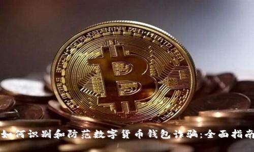 如何识别和防范数字货币钱包诈骗:全面指南