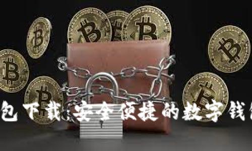 K宝钱包下载:安全便捷的数字钱包选择