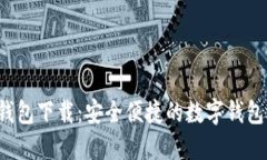 K宝钱包下载：安全便捷的数字钱包选