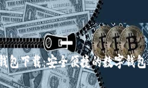 K宝钱包下载:安全便捷的数字钱包选择