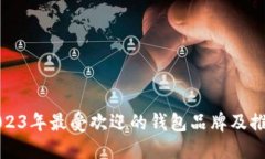 2023年最受欢迎的钱包品牌及推荐