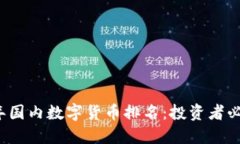 2023年国内数字货币排名：投资者必备