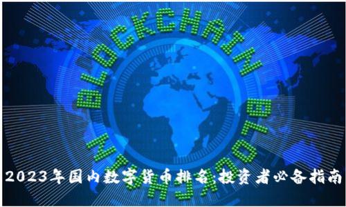 2023年国内数字货币排名:投资者必备指南