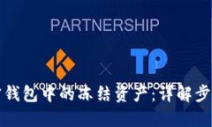 如何解冻加密钱包中的冻结资产：详解