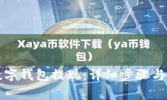 如何从数字钱包提现：详细步骤与注意