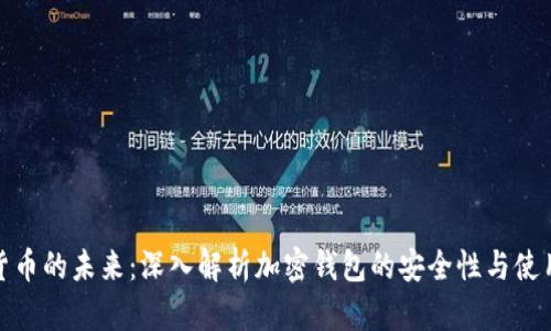 加密货币的未来:深入解析加密钱包的安全性与使用技巧