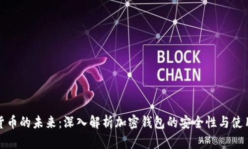 加密货币的未来:深入解析加密钱包的安全性与使用技巧