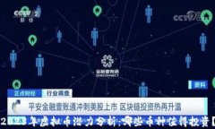 2023年虚拟币潜力分析：哪些币种值得