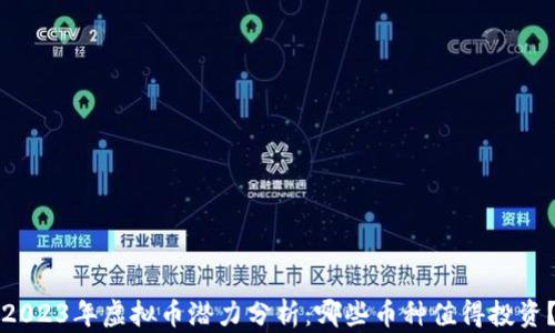 2023年虚拟币潜力分析:哪些币种值得投资?