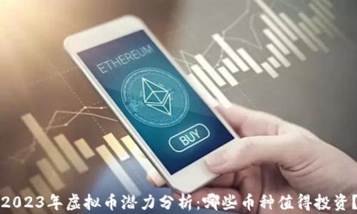 2023年虚拟币潜力分析:哪些币种值得投资?