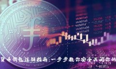 数字货币钱包注销指南：一步步教你安