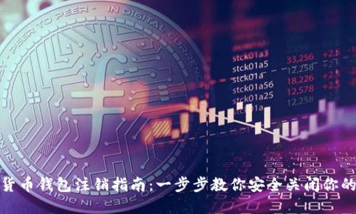 数字货币钱包注销指南:一步步教你安全关闭你的钱包