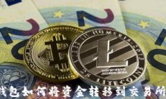 欧意Web3钱包如何将资金转移到交易所