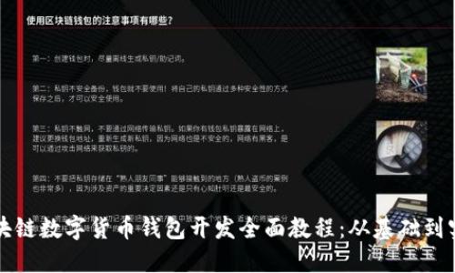 区块链数字货币钱包开发全面教程:从基础到实战