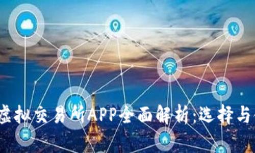 2023年虚拟交易所APP全面解析:选择与使用指南