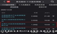2023年虚拟交易所APP全面解析：选择与