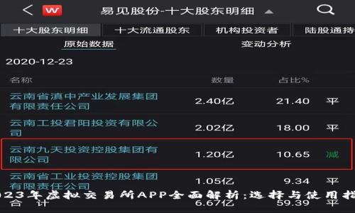 2023年虚拟交易所APP全面解析:选择与使用指南