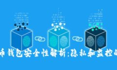 虚拟币钱包安全性解析：隐私和监控的