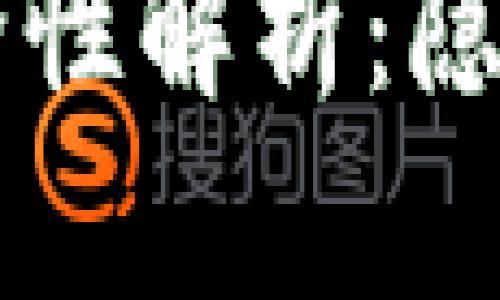 虚拟币钱包安全性解析:隐私和监控的真相
