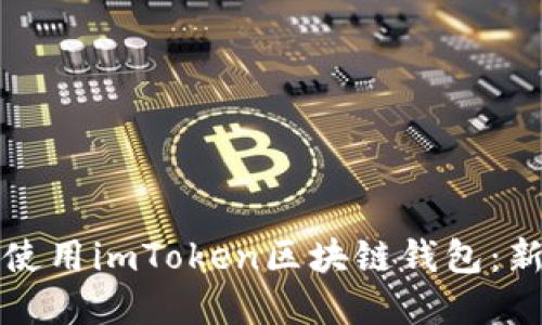 如何下载并使用imToken区块链钱包:新手完全指南