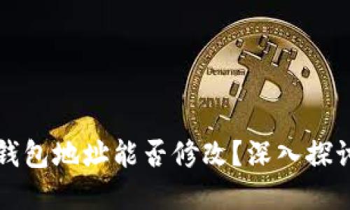 虚拟币钱包地址能否修改?深入探讨与解答