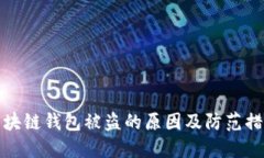 区块链钱包被盗的原因及防范措施