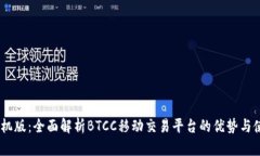 BTCC手机版：全面解析BTCC移动交易平台