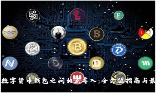 ### 数字货币钱包之间相互导入:全方位指南与最佳实践
