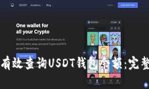 如何有效查询USDT钱包余额:完整指南