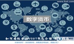 如何有效查询USDT钱包余额：完整指南