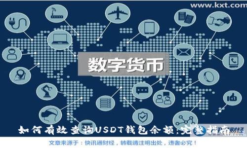 如何有效查询USDT钱包余额:完整指南