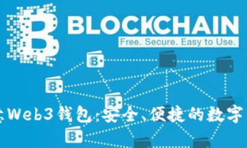 全面解析欧意Web3钱包:安全、便捷的数字资产管理利器