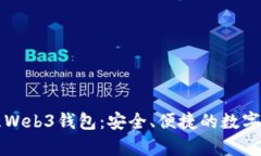 全面解析欧意Web3钱包：安全、便捷的