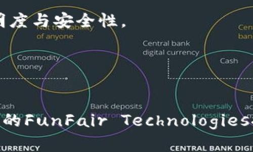 虚拟币FUN（FunFair）是一种基于区块链的数字货币，主要用于在线博彩和游戏行业。FunFair是由总部位于塞浦路斯的公司FunFair Technologies所开发的。FunFair致力于为在线赌场提供一个透明、公正且以区块链为基础的游戏平台。

### 幕后背景
FunFair Technologies成立于2017年，旨在通过区块链技术改变在线博彩行业，为玩家和运营商提供更公平、安全的游戏体验。FUN币在以太坊区块链上发行，利用智能合约来确保游戏的公正性和透明度。

### 关键特点
1. **去中心化**：通过区块链技术，FUN币的交易和游戏操作不再依赖传统中介或运营商，从而增加了透明度与安全性。
2. **快速结算**：采用FUN币进行交易，可以实现即时结算，显著提高玩家体验。
3. **公平性**：通过智能合约，玩家可以确保每场游戏都是公平的，结果不可被篡改。

### 总结
总的来说，FUN币不仅是针对游戏玩家的数字资产，也是推动在线博彩行业变革的重要力量。其由塞浦路斯的FunFair Technologies推出，利用创新的区块链技术，为全球用户提供更加公正和安全的博彩体验。