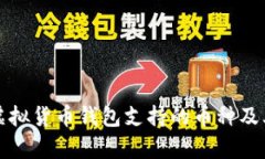 全面解析虚拟货币钱包支持的币种及其